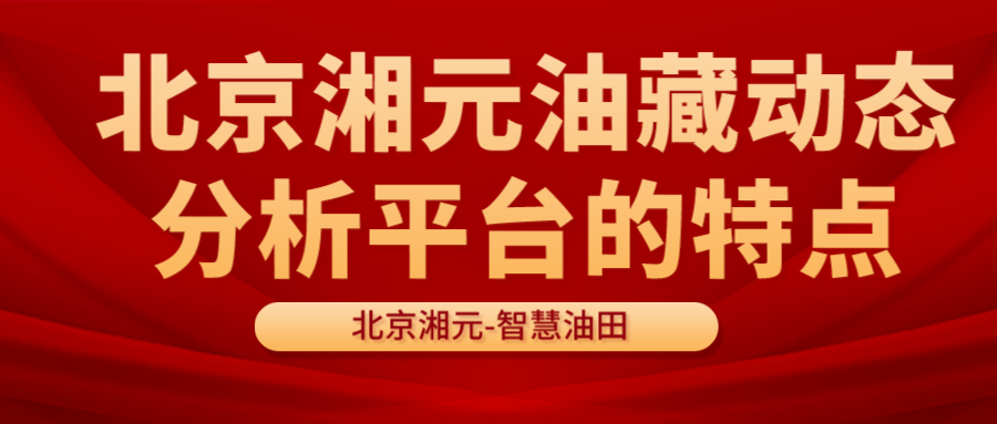 北京湘元油藏动态分析平台的特点